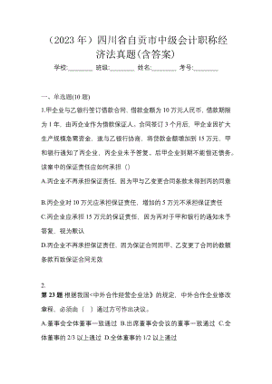 （2023年）四川省自贡市中级会计职称经济法真题(含答案)
