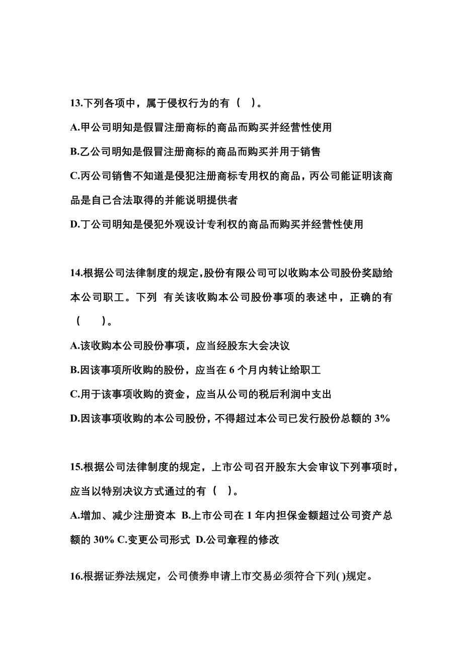 （2022年）福建省三明市中级会计职称经济法测试卷(含答案)_第5页
