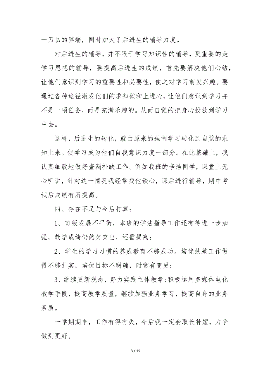 一年级数学老师优秀教学总结_第3页