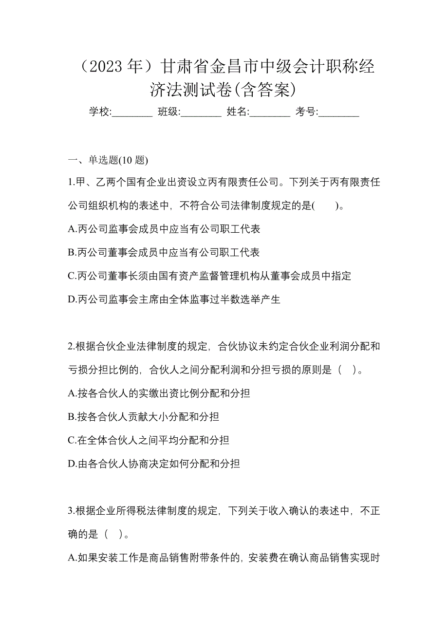 （2023年）甘肃省金昌市中级会计职称经济法测试卷(含答案)_第1页