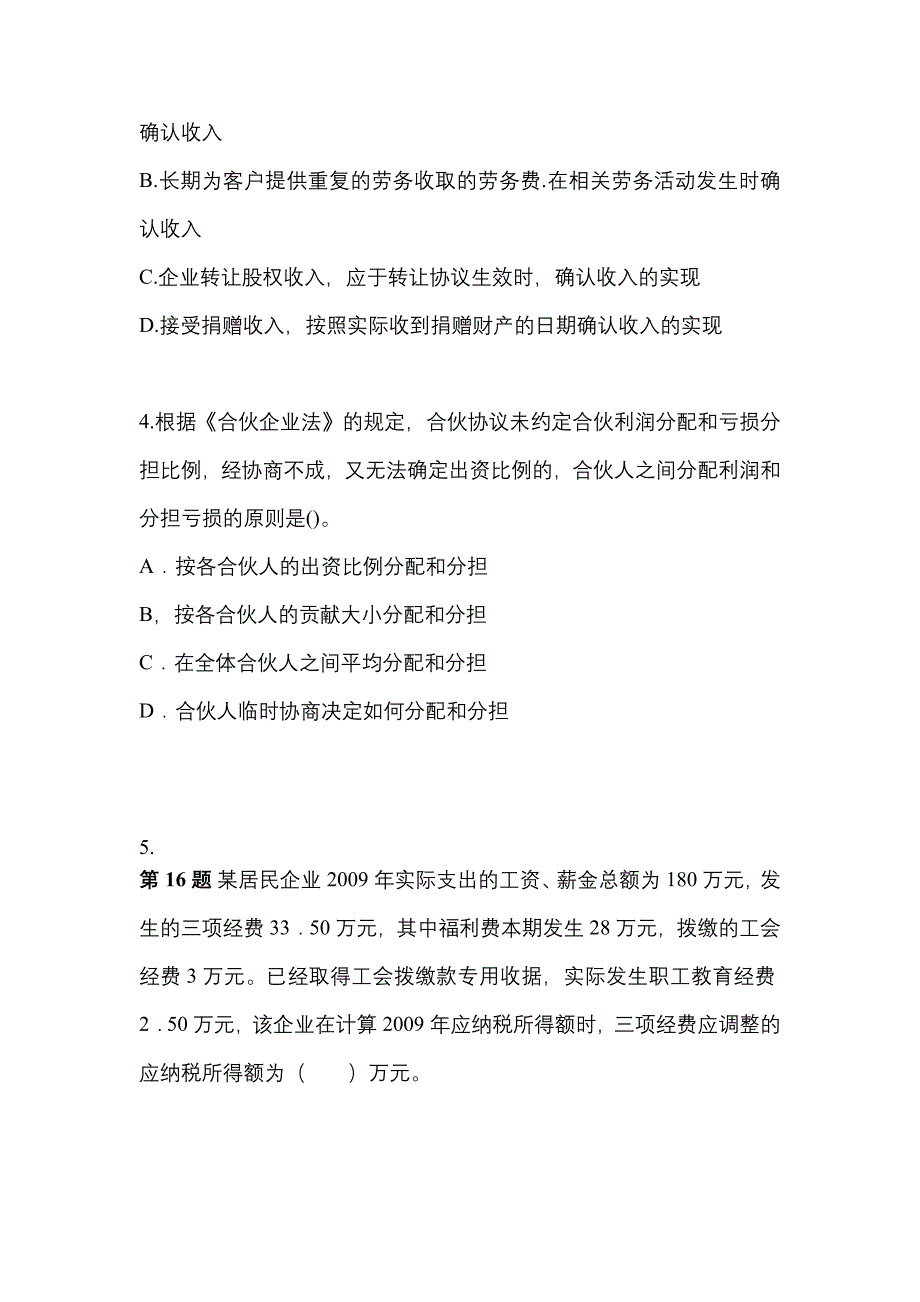 （2023年）甘肃省金昌市中级会计职称经济法测试卷(含答案)_第2页