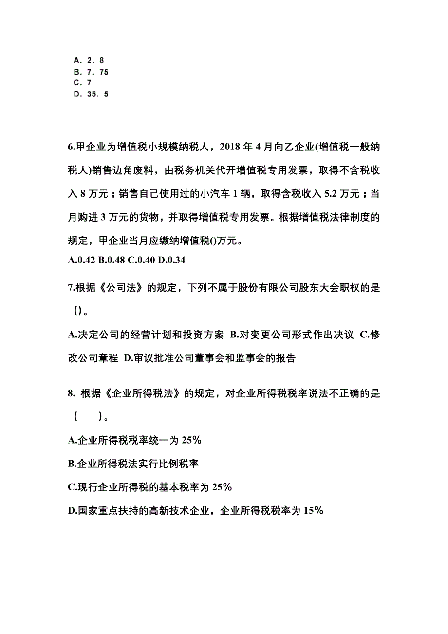 （2023年）甘肃省金昌市中级会计职称经济法测试卷(含答案)_第3页