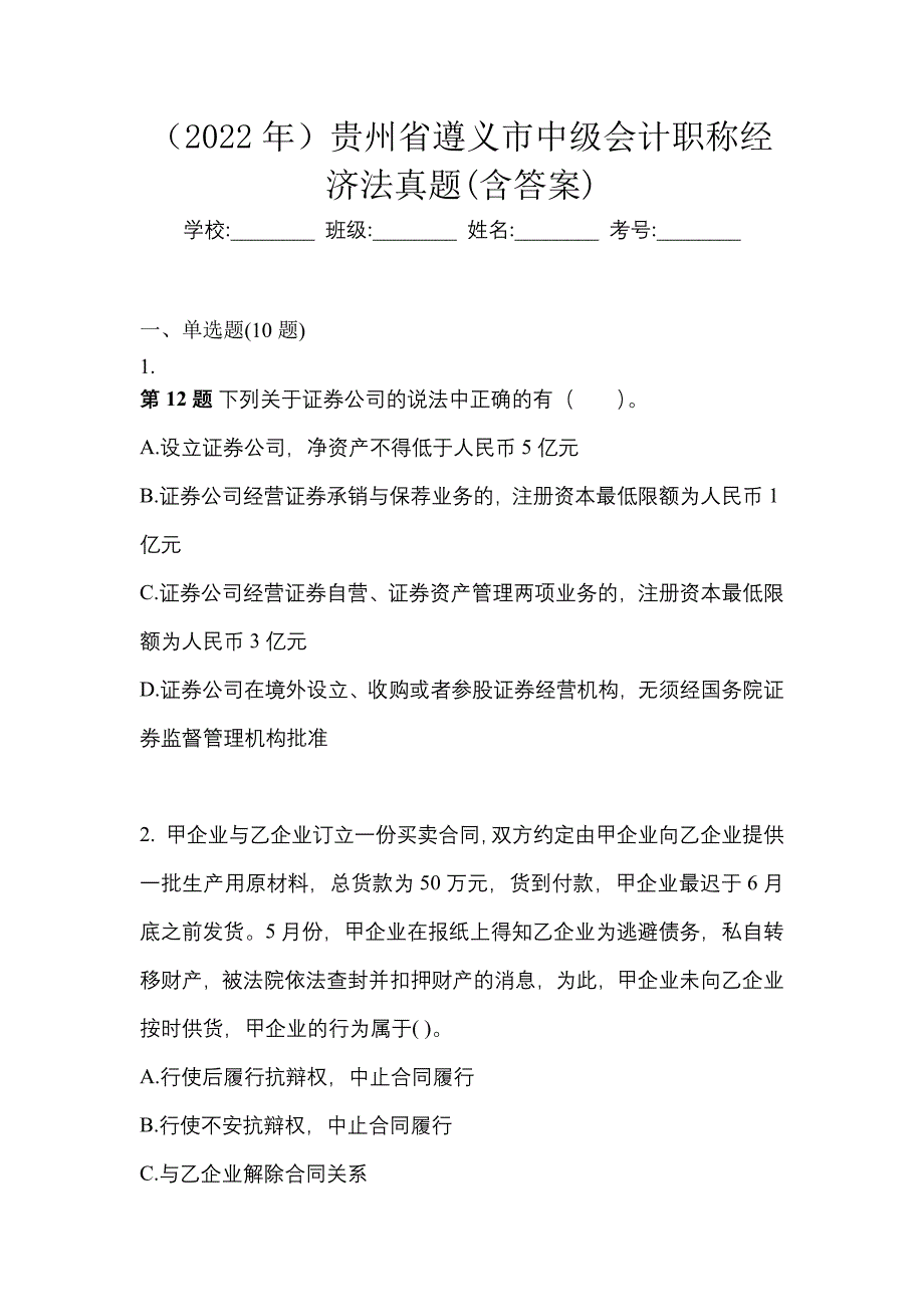 （2022年）贵州省遵义市中级会计职称经济法真题(含答案)_第1页