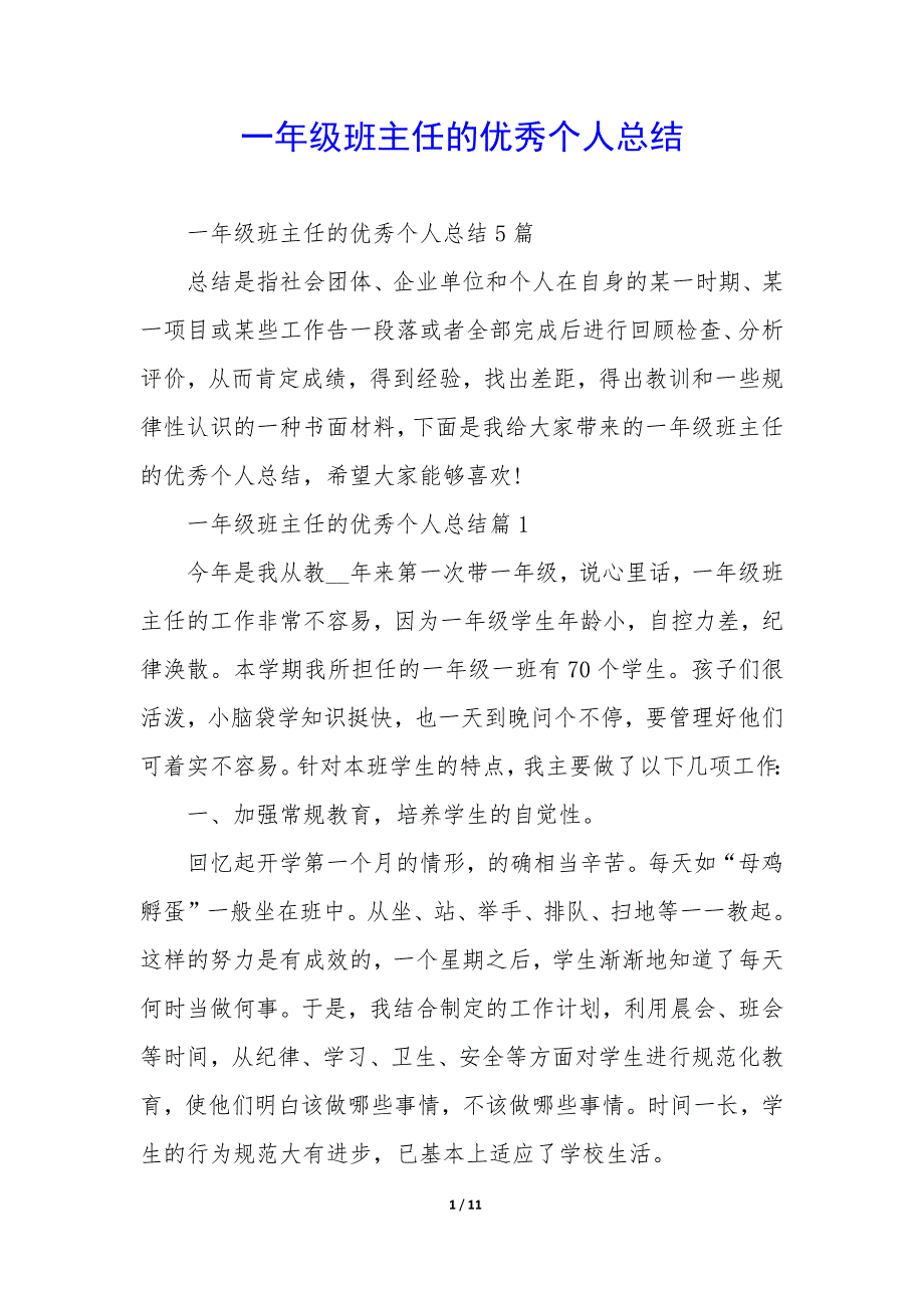 一年级班主任的优秀个人总结_第1页