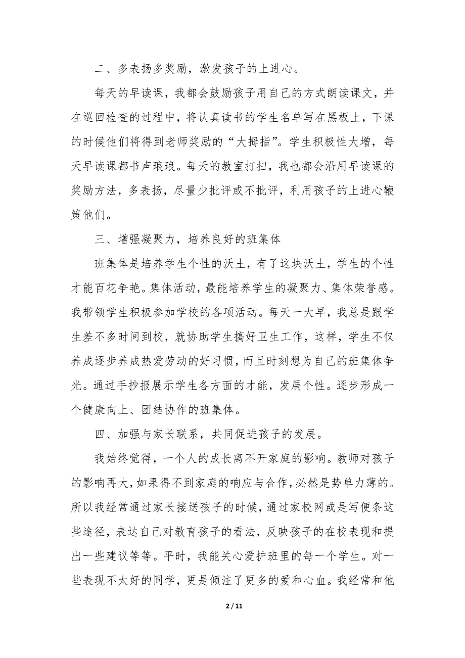 一年级班主任的优秀个人总结_第2页