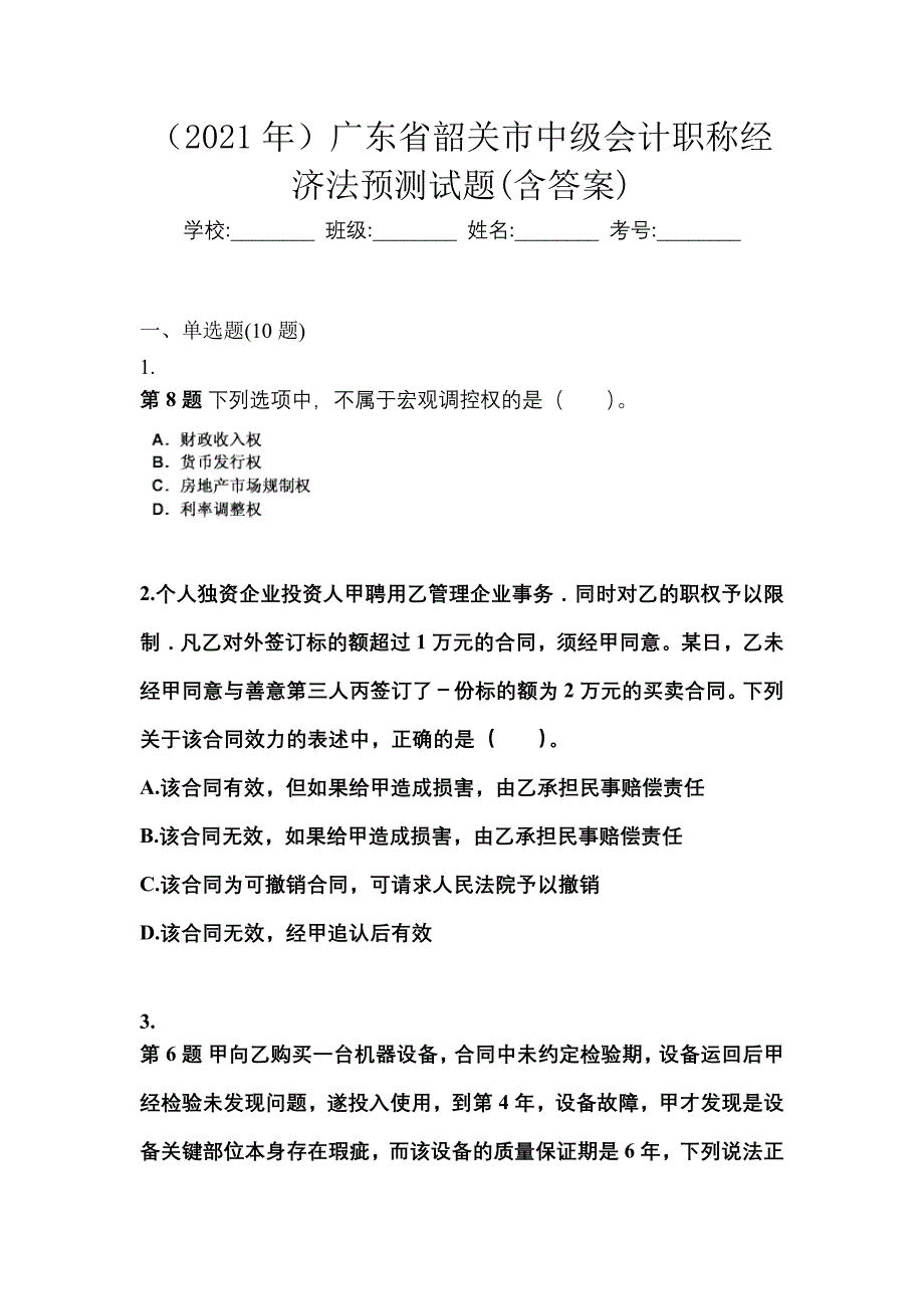 （2021年）广东省韶关市中级会计职称经济法预测试题(含答案)_第1页