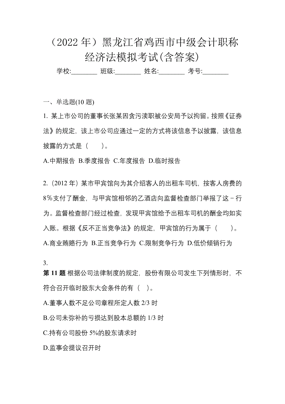 （2022年）黑龙江省鸡西市中级会计职称经济法模拟考试(含答案)_第1页