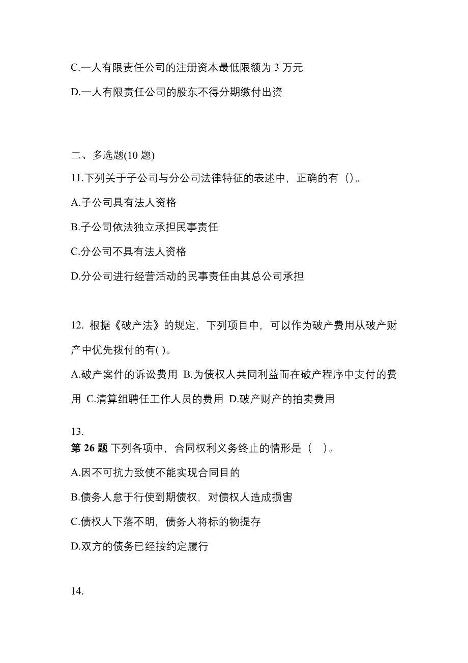 （2022年）黑龙江省鸡西市中级会计职称经济法模拟考试(含答案)_第4页