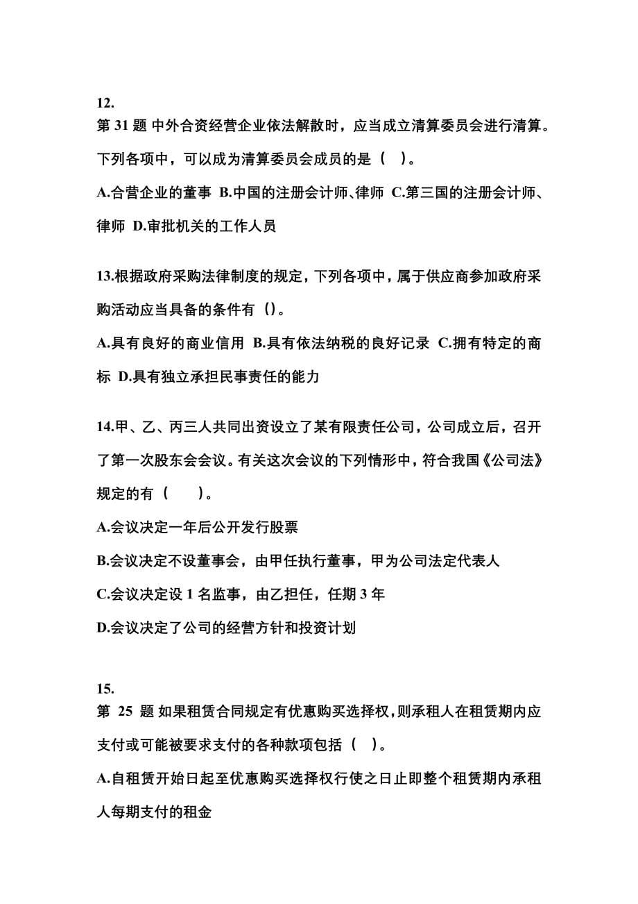 （2022年）山东省青岛市中级会计职称经济法预测试题(含答案)_第5页