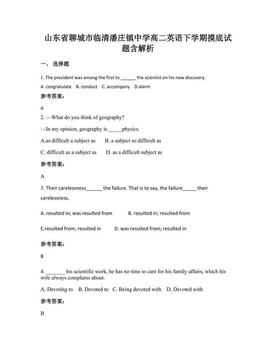 山东省聊城市临清潘庄镇中学高二英语下学期摸底试题含解析_第1页