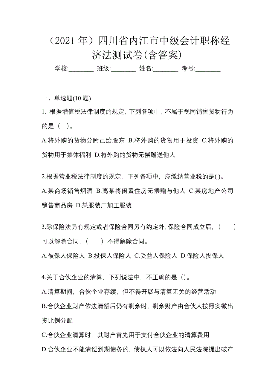 （2021年）四川省内江市中级会计职称经济法测试卷(含答案)_第1页