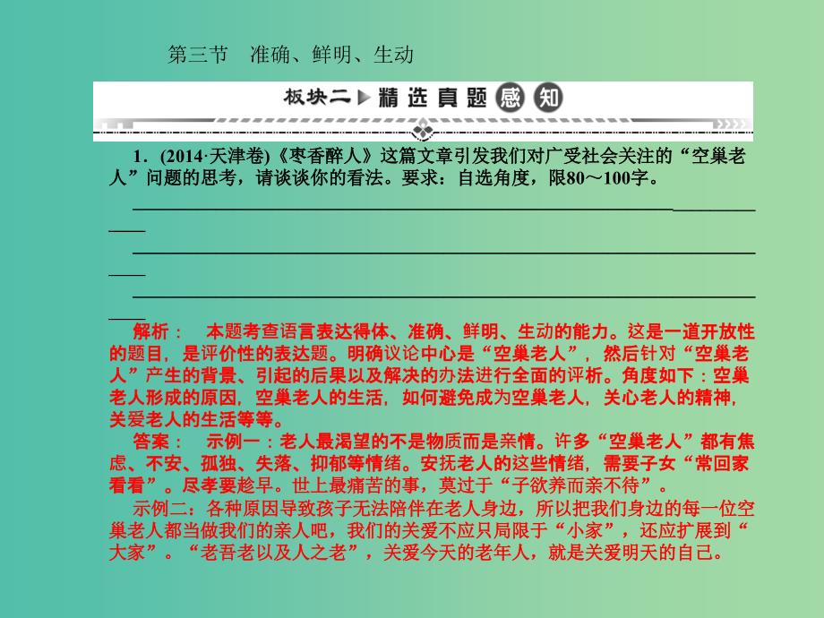 高考语文一轮复习 第二编 专题考点突破 专题九 第三节 准确、鲜明、生动课件.ppt_第1页