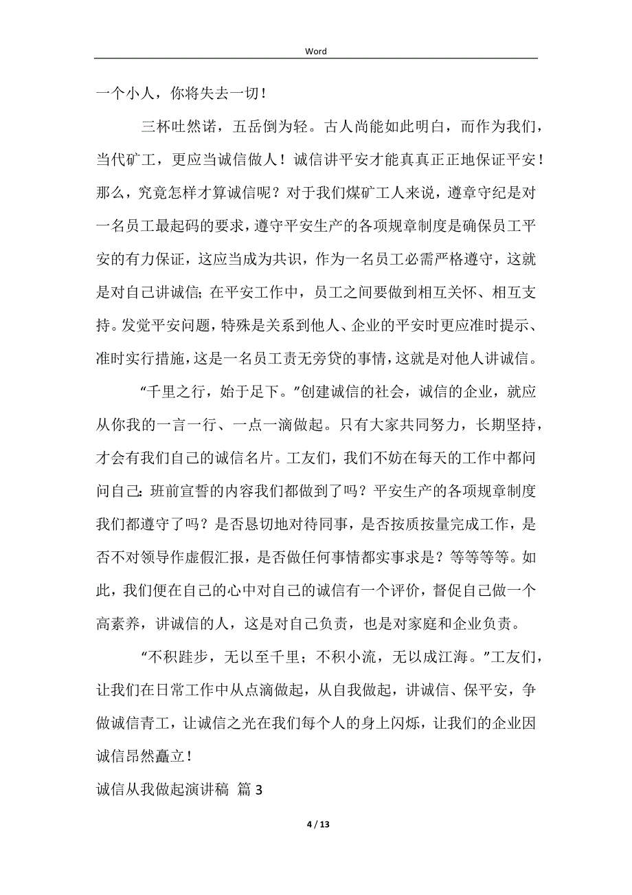 2023诚信从我做起演讲稿模板合集七篇_第4页