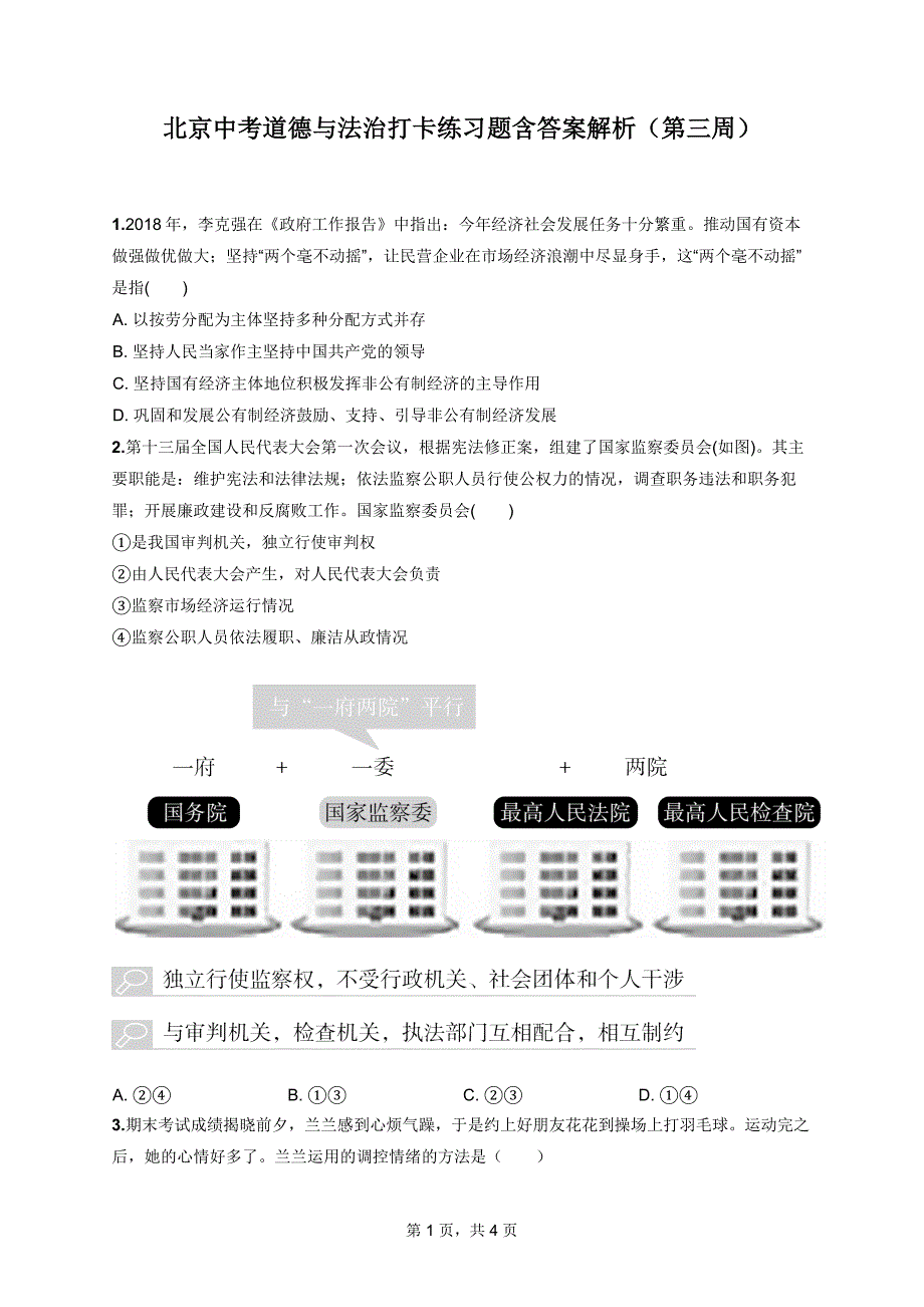 北京中考道德与法治打卡练习题含答案解析（第三周）_第1页