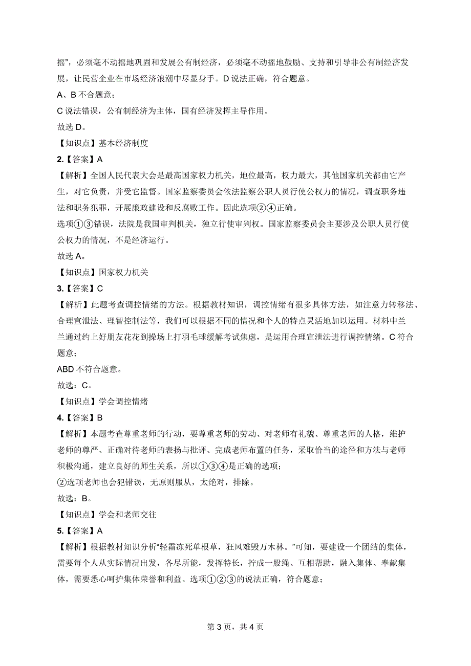 北京中考道德与法治打卡练习题含答案解析（第三周）_第3页