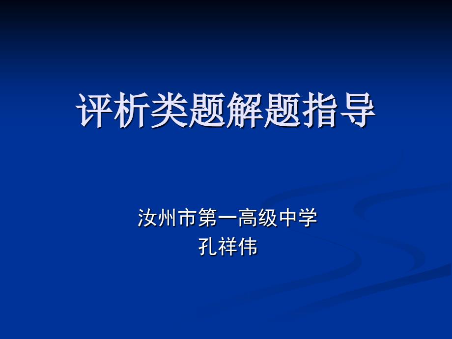 《评析类题解题指导》PPT课件.ppt_第1页