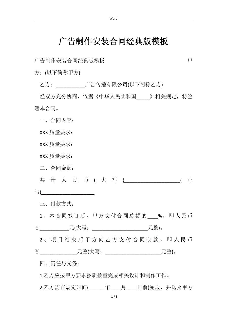 2023广告制作安装合同经典版模板_第1页