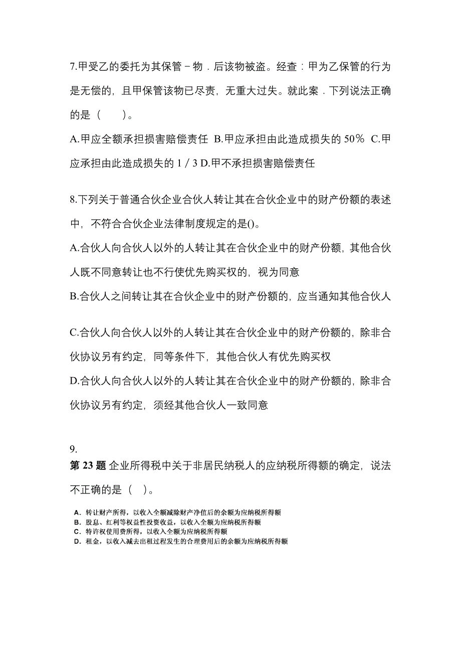 （2021年）广东省揭阳市中级会计职称经济法真题(含答案)_第3页