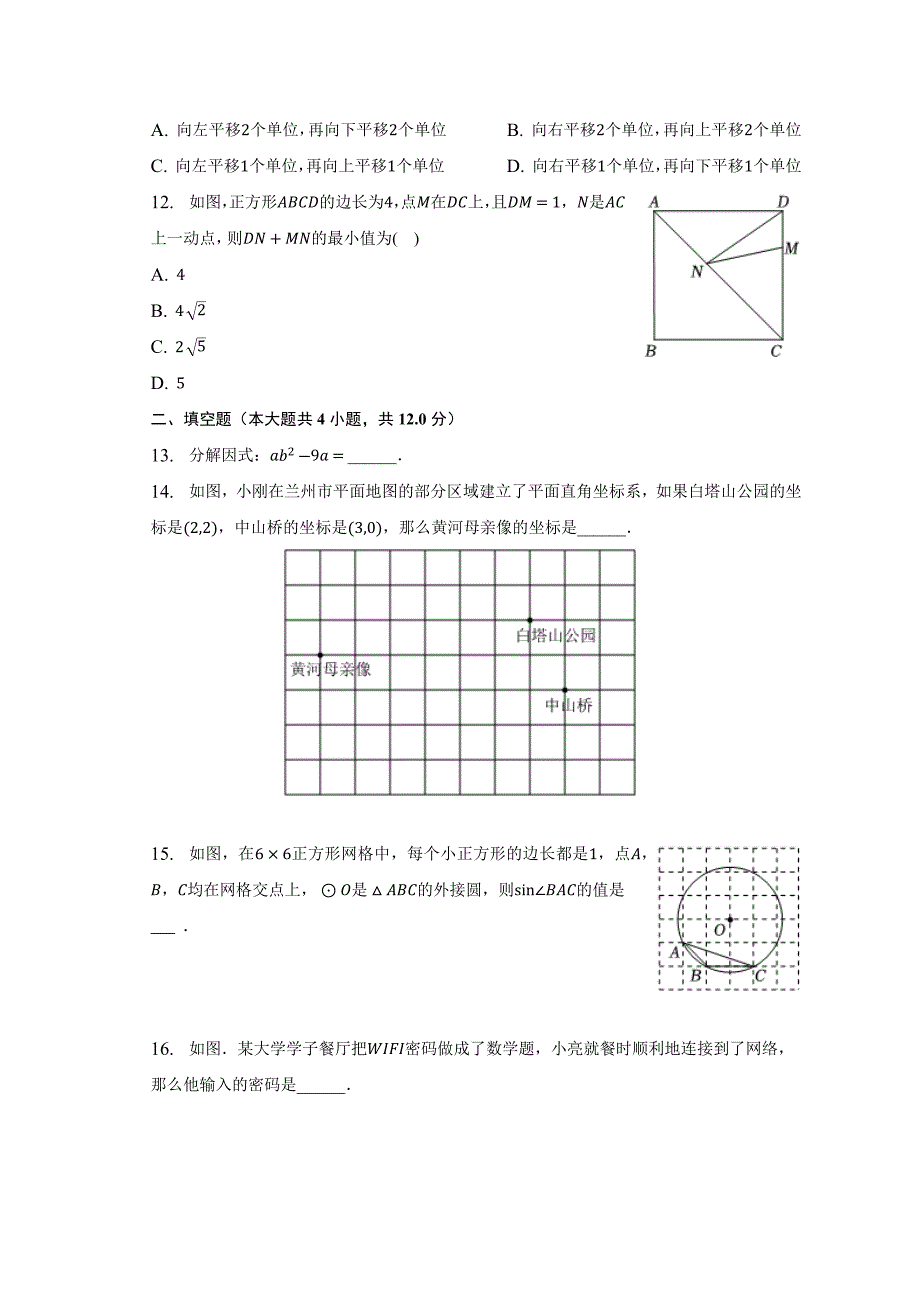 2023年甘肃省兰州市中考数学二诊试卷(含答案)_第3页