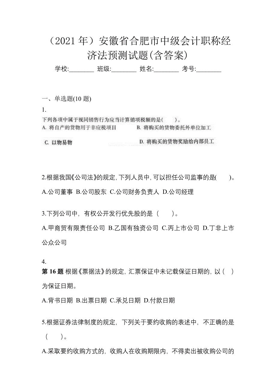 （2021年）安徽省合肥市中级会计职称经济法预测试题(含答案)_第1页