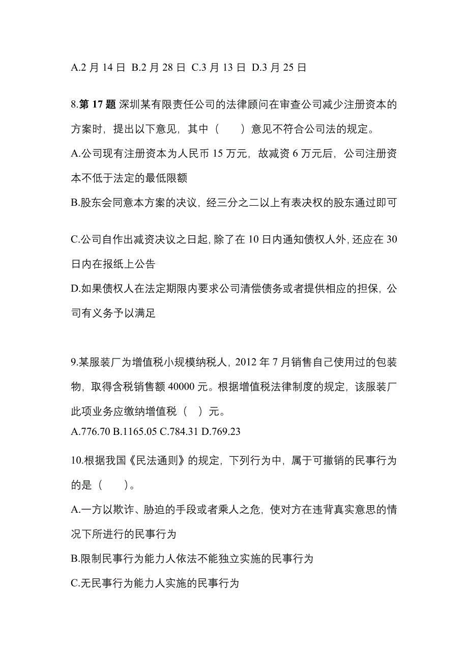 （2022年）江苏省徐州市中级会计职称经济法测试卷(含答案)_第3页