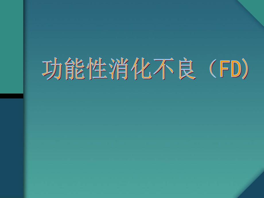 (医学课件)功能性消化不良介绍ppt演示课件_第1页