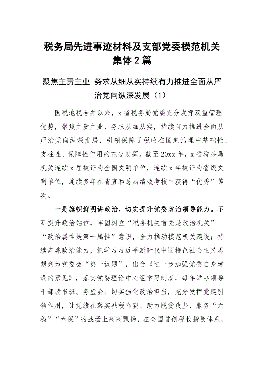 税务局先进事迹材料及支部党委模范机关集体2篇_第1页