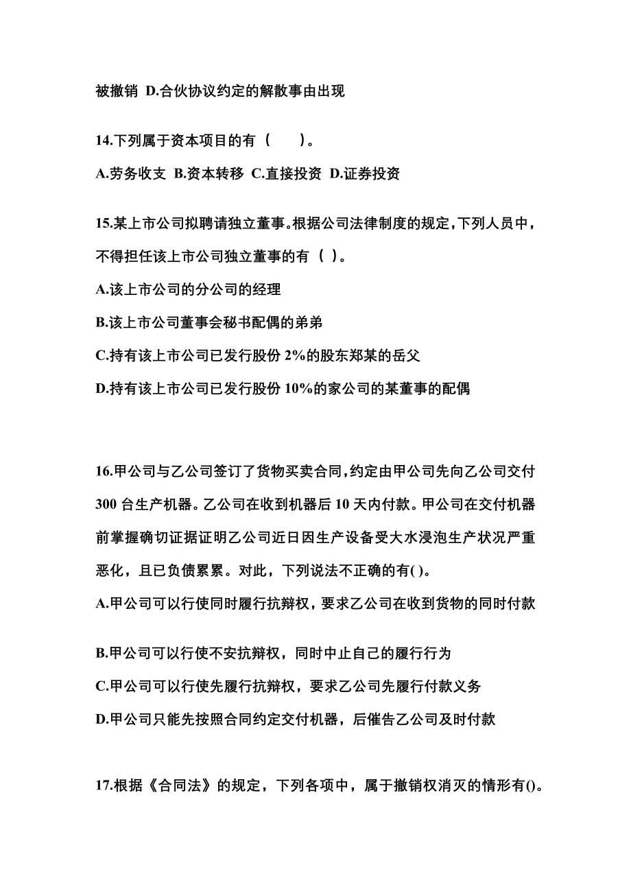 （2023年）安徽省巢湖市中级会计职称经济法预测试题(含答案)_第5页