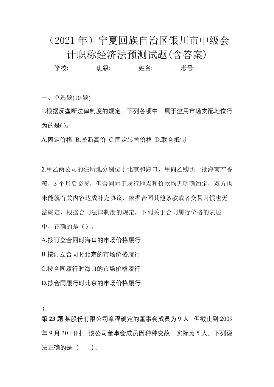 （2021年）宁夏回族自治区银川市中级会计职称经济法预测试题(含答案)_第1页