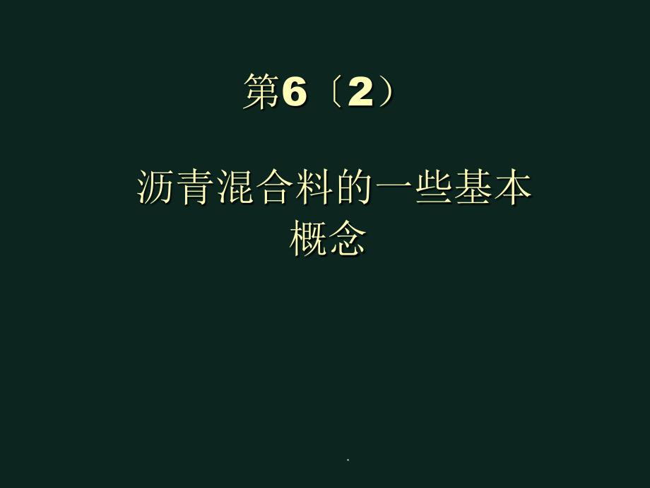 沥青混合料的一些基本概念ppt课件_第1页