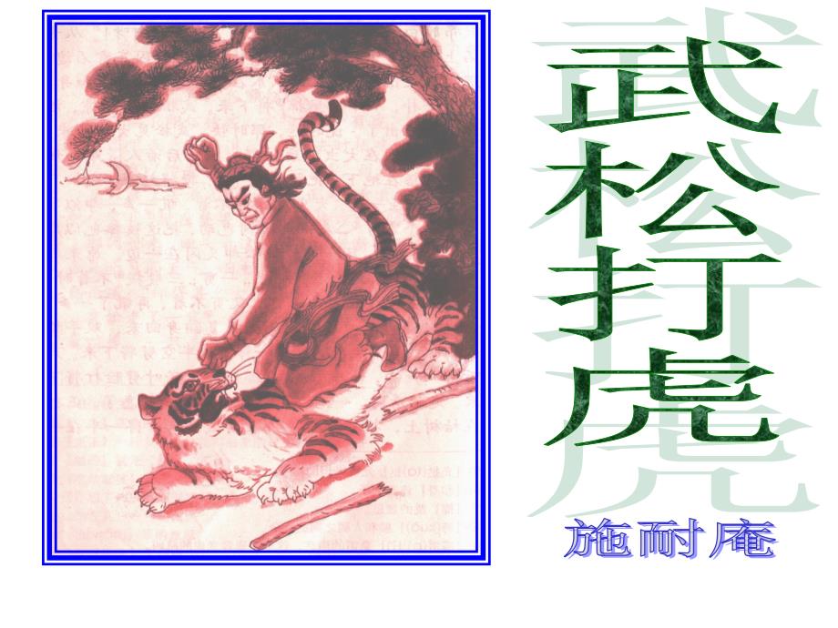 语文《武松打虎》教学课件4(北师大版九年级下册).ppt_第1页