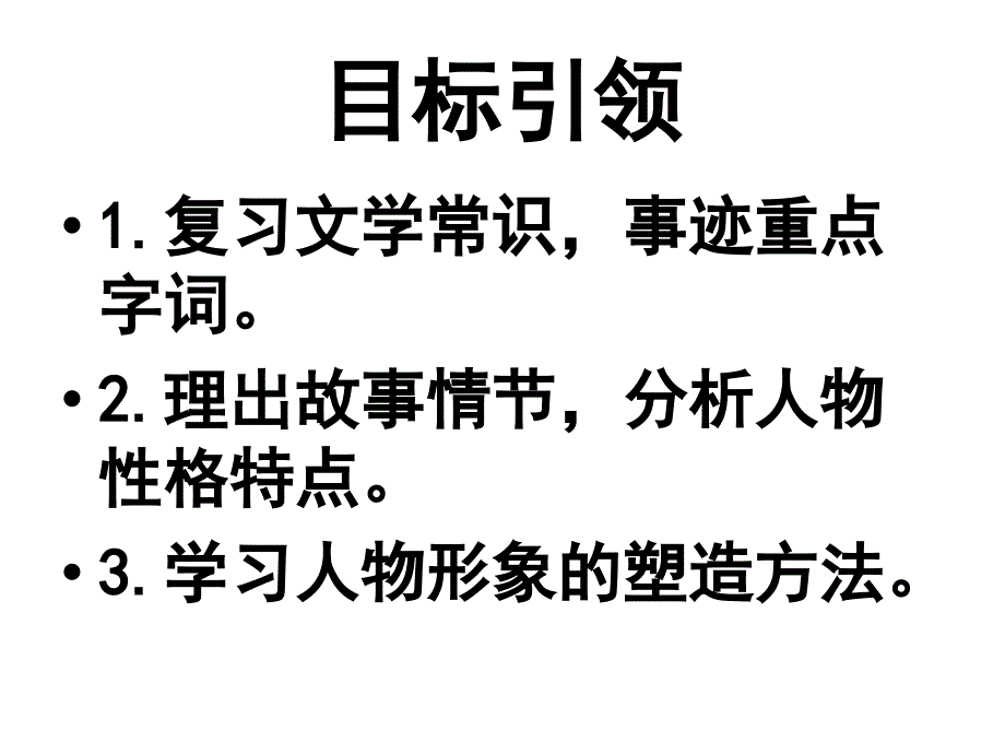 语文《武松打虎》教学课件4(北师大版九年级下册).ppt_第4页