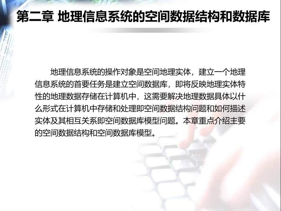 大学测量PPT课件2地理信息系统的空间数据结构和数据库_第1页