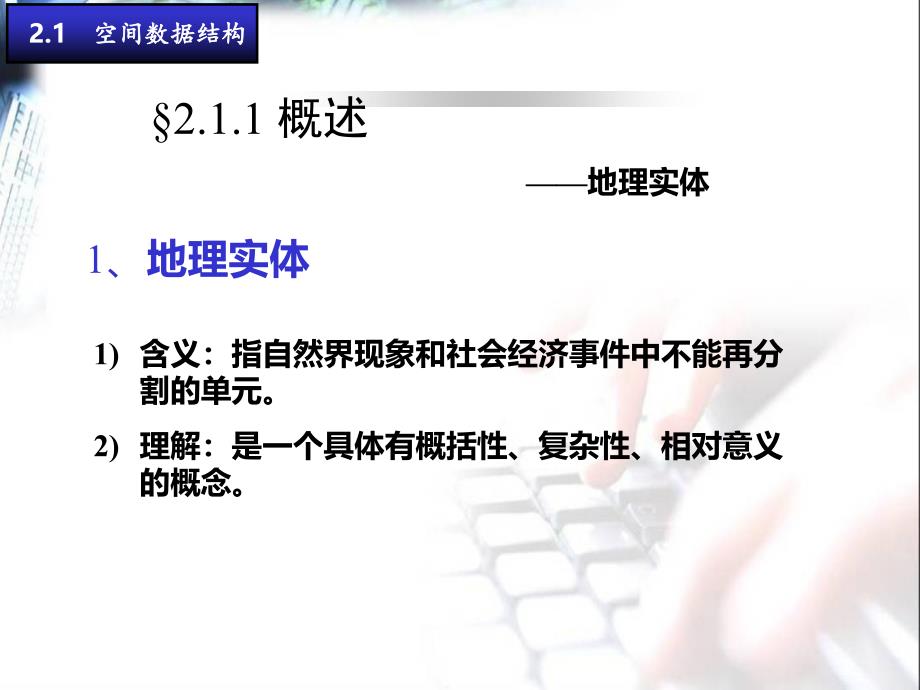 大学测量PPT课件2地理信息系统的空间数据结构和数据库_第3页