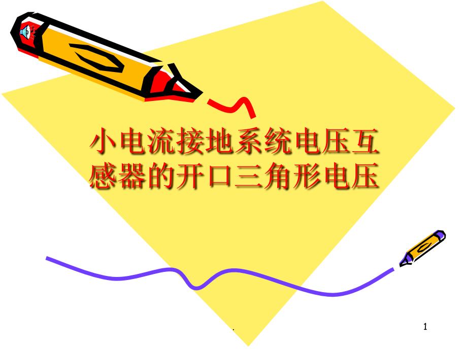 电压互感器开口三角形电压ppt课件_第1页