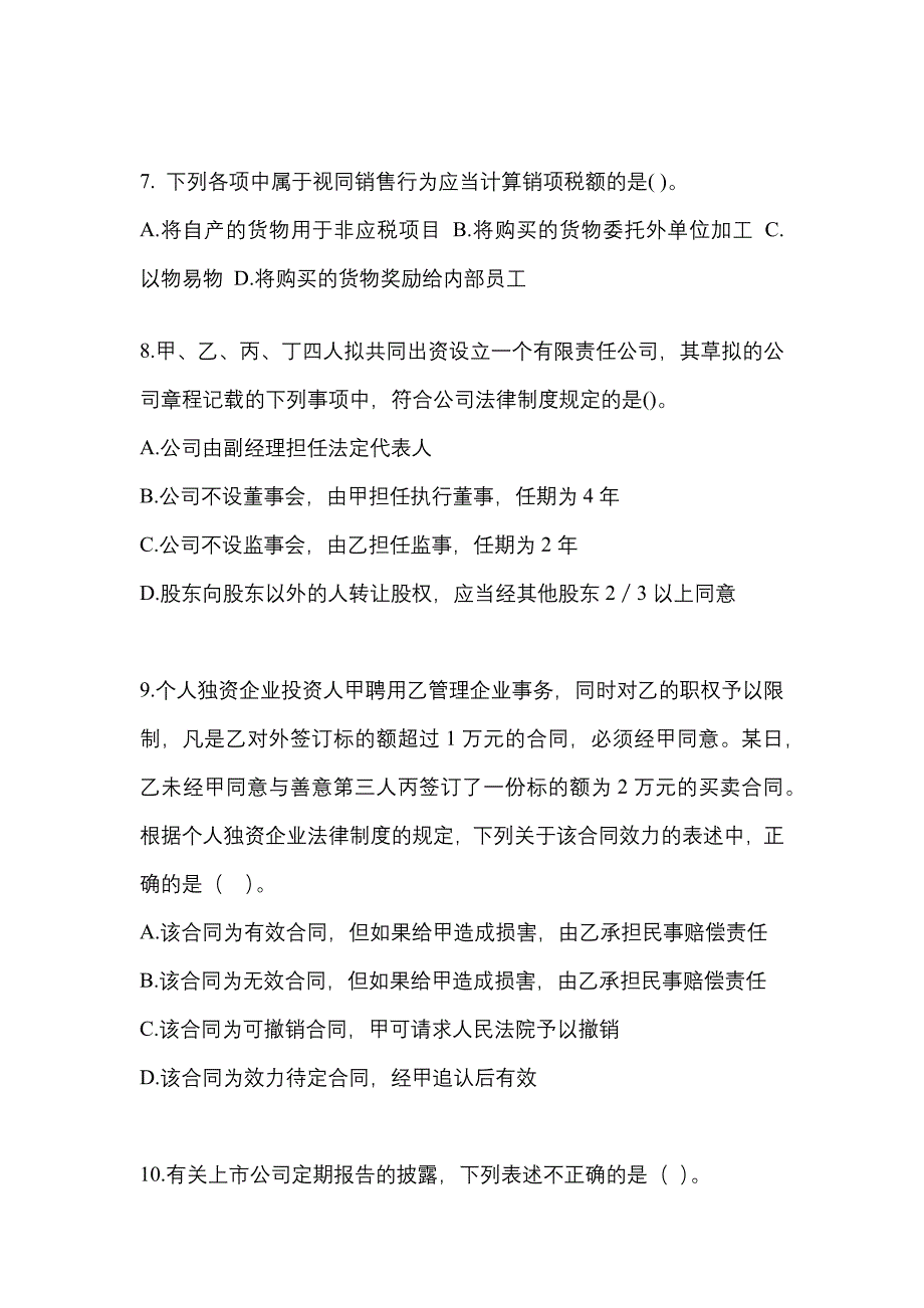 （2022年）黑龙江省鹤岗市中级会计职称经济法预测试题(含答案)_第3页