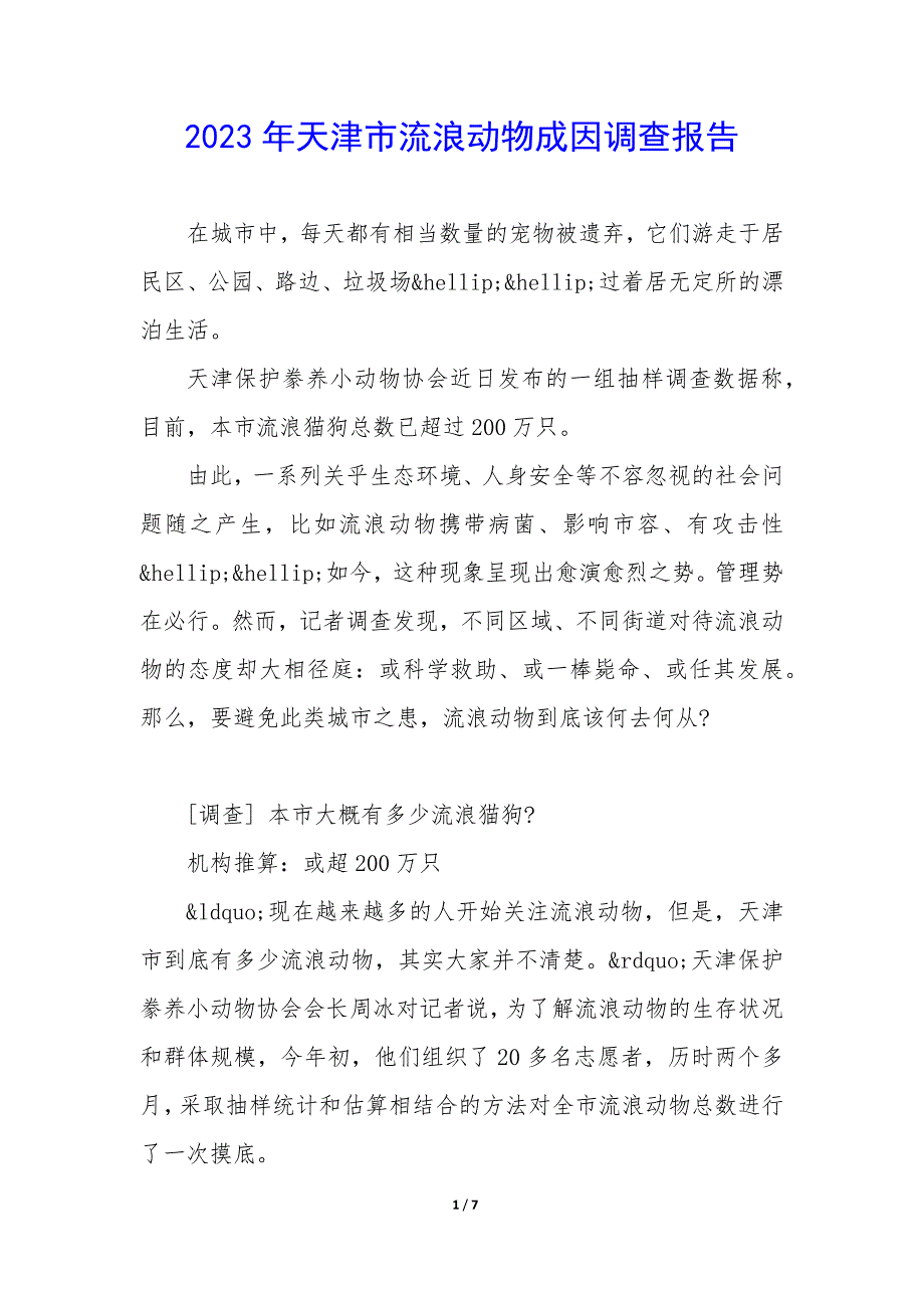 2023年天津市流浪动物成因调查报告_第1页
