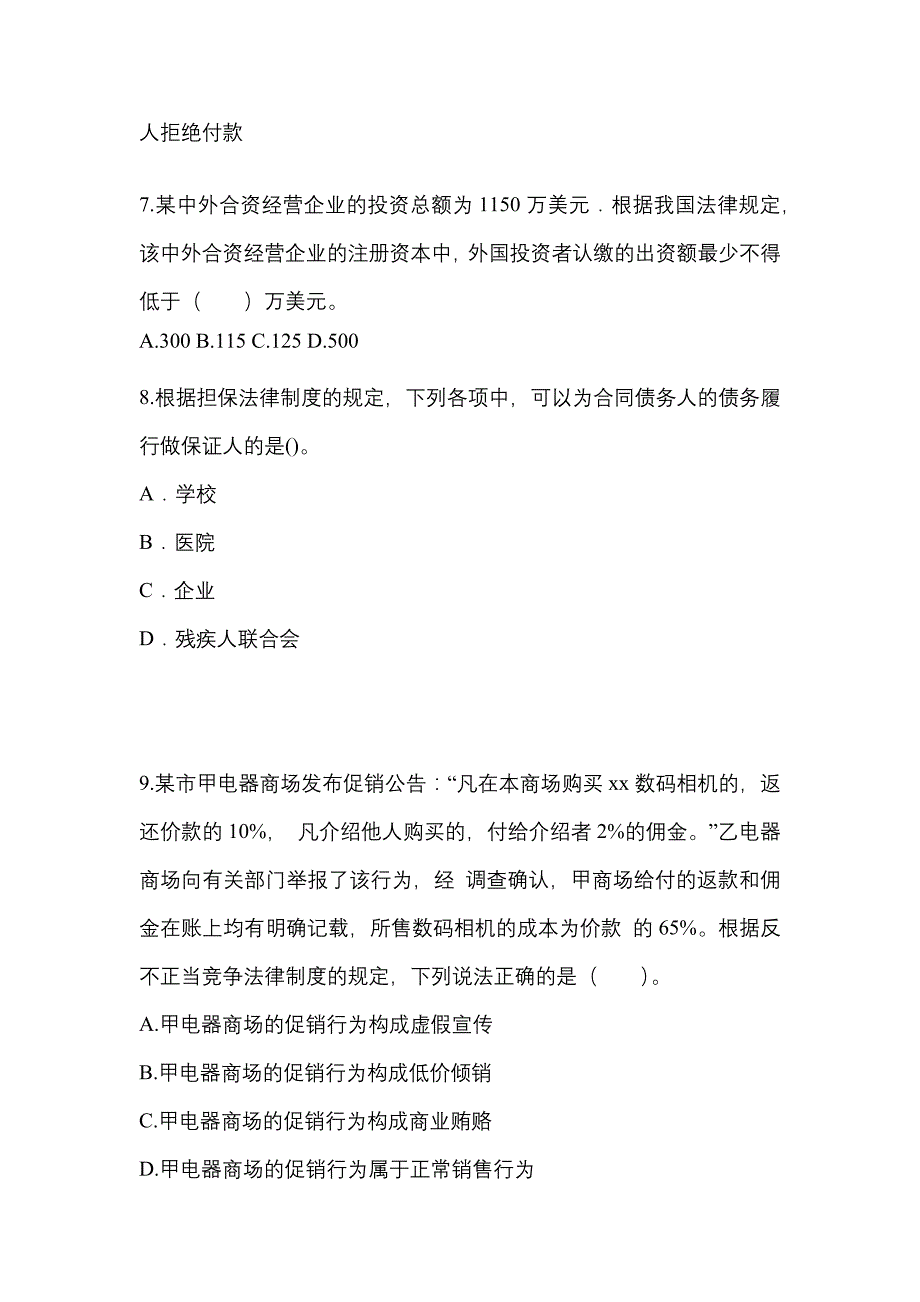 （2022年）辽宁省朝阳市中级会计职称经济法测试卷(含答案)_第3页