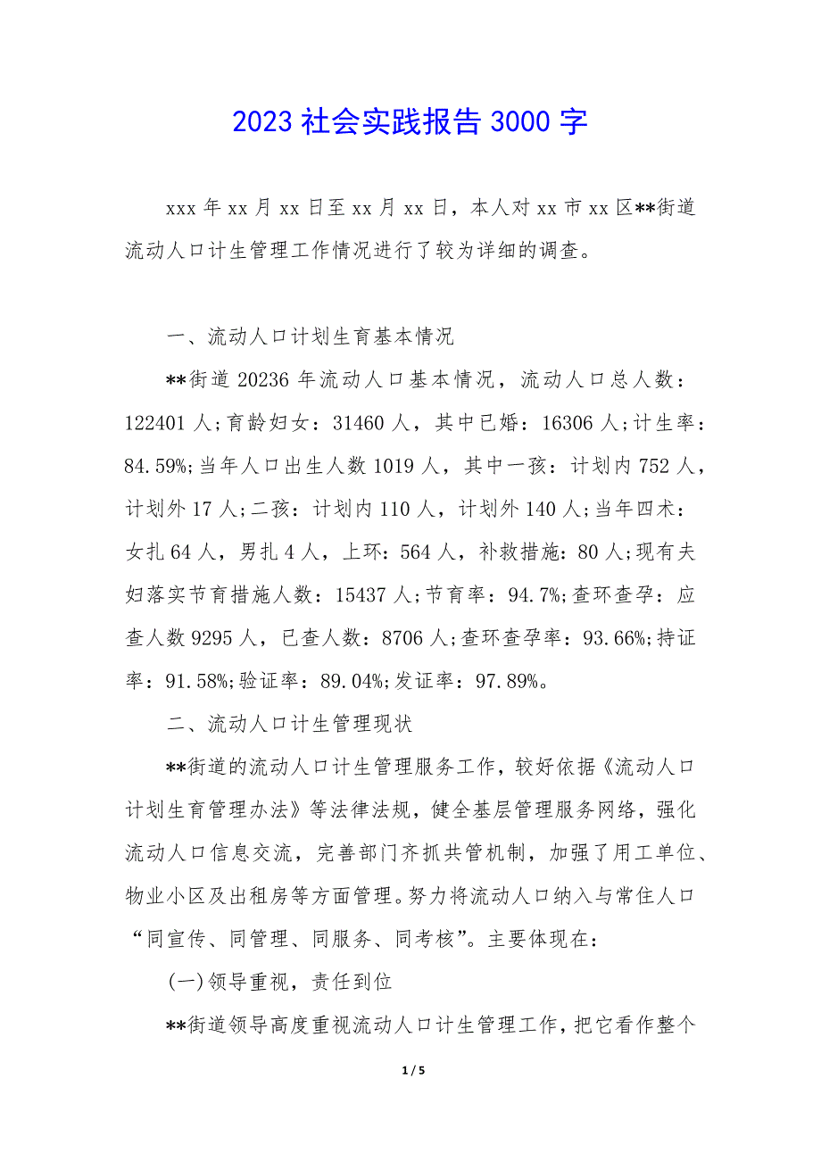 2023社会实践报告3000字_第1页