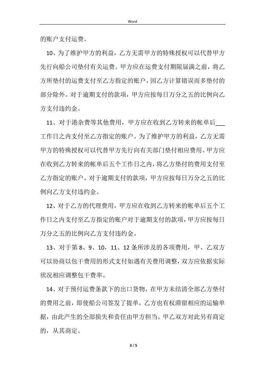 2023海运出口货物订舱代理合同简单版模板_第3页