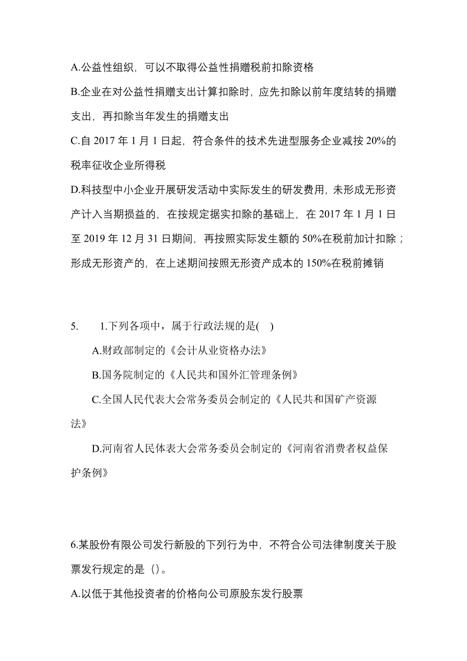 （2023年）黑龙江省黑河市中级会计职称经济法测试卷(含答案)_第2页