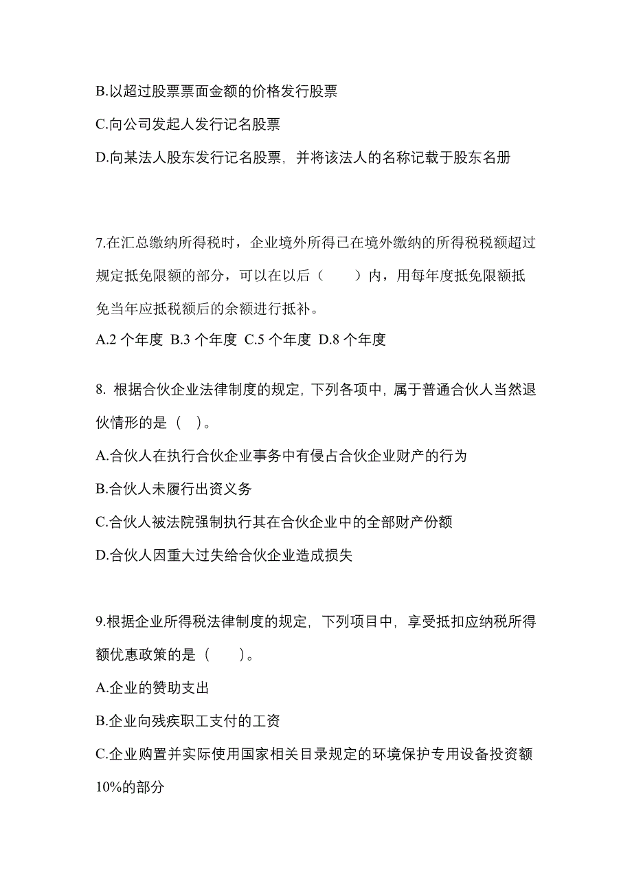 （2023年）黑龙江省黑河市中级会计职称经济法测试卷(含答案)_第3页