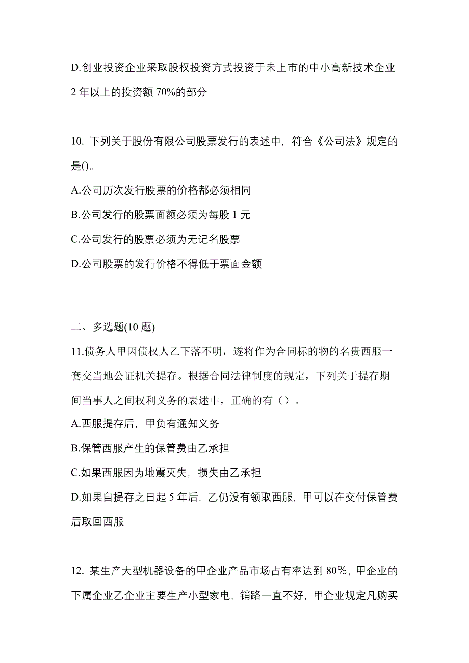 （2023年）黑龙江省黑河市中级会计职称经济法测试卷(含答案)_第4页