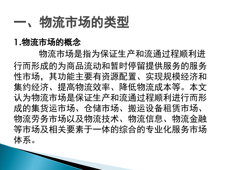 物流管理概论朱帮助12第十二章 物流市场_第4页