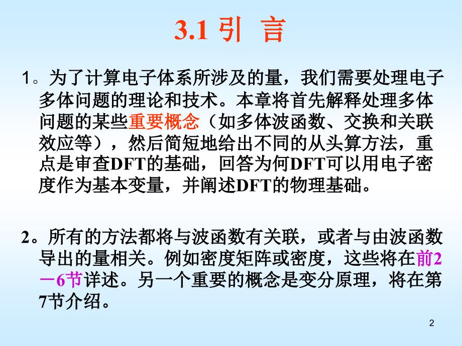 第三章密度泛函理论DFT的基础密度矩阵与多体效应_第2页