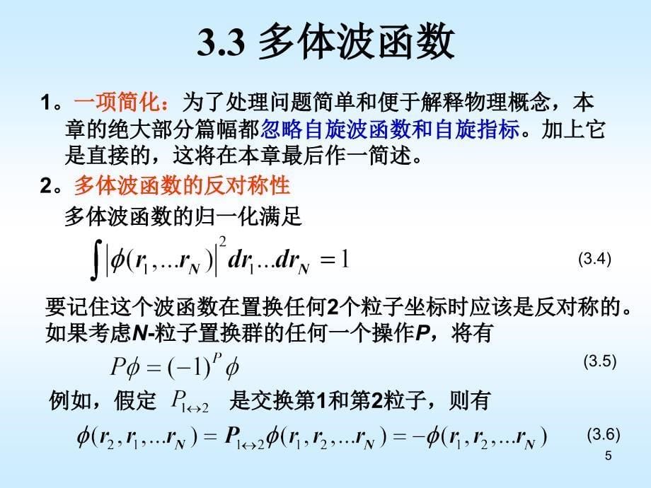 第三章密度泛函理论DFT的基础密度矩阵与多体效应_第5页