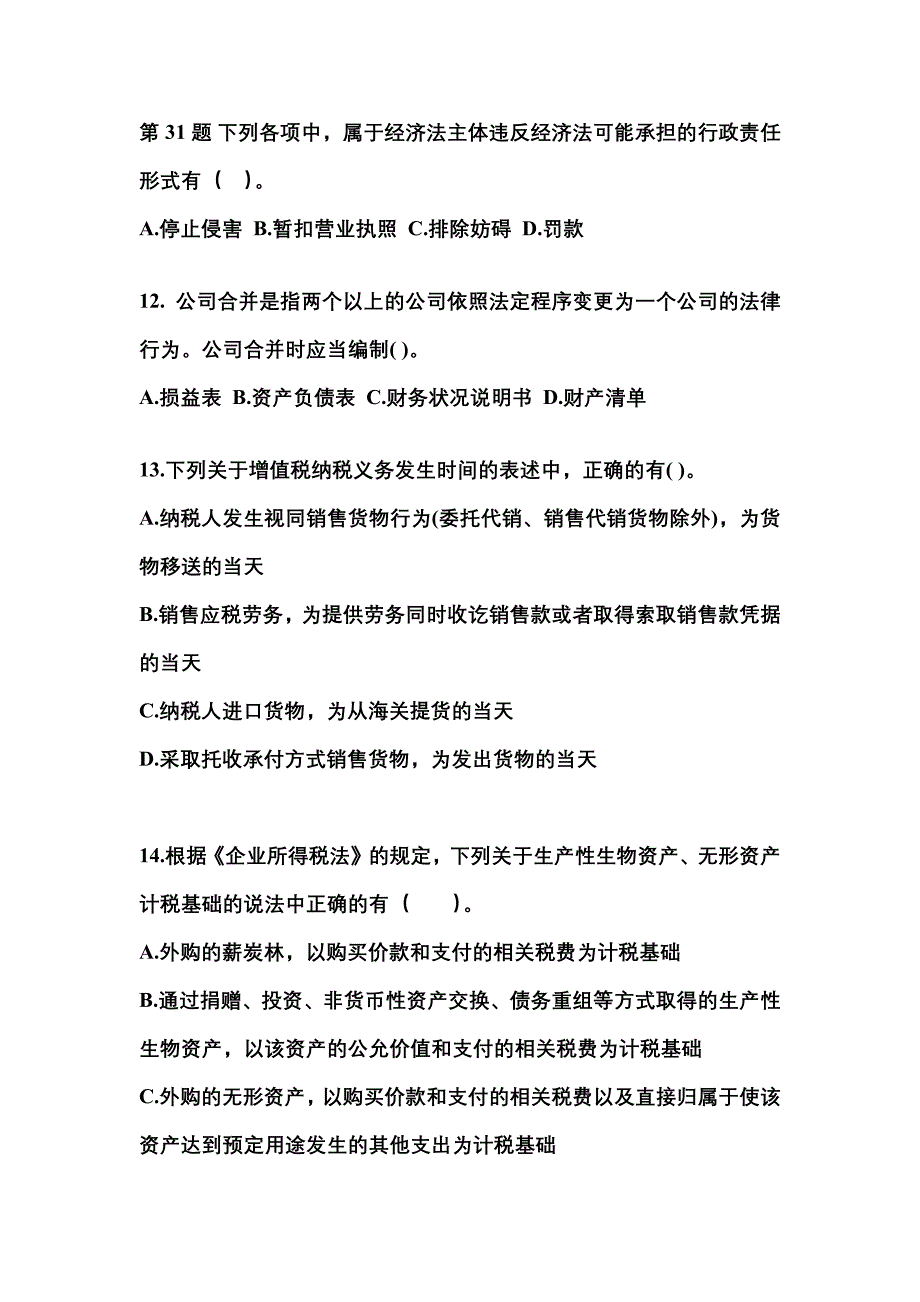 （2023年）河北省邢台市中级会计职称经济法预测试题(含答案)_第4页