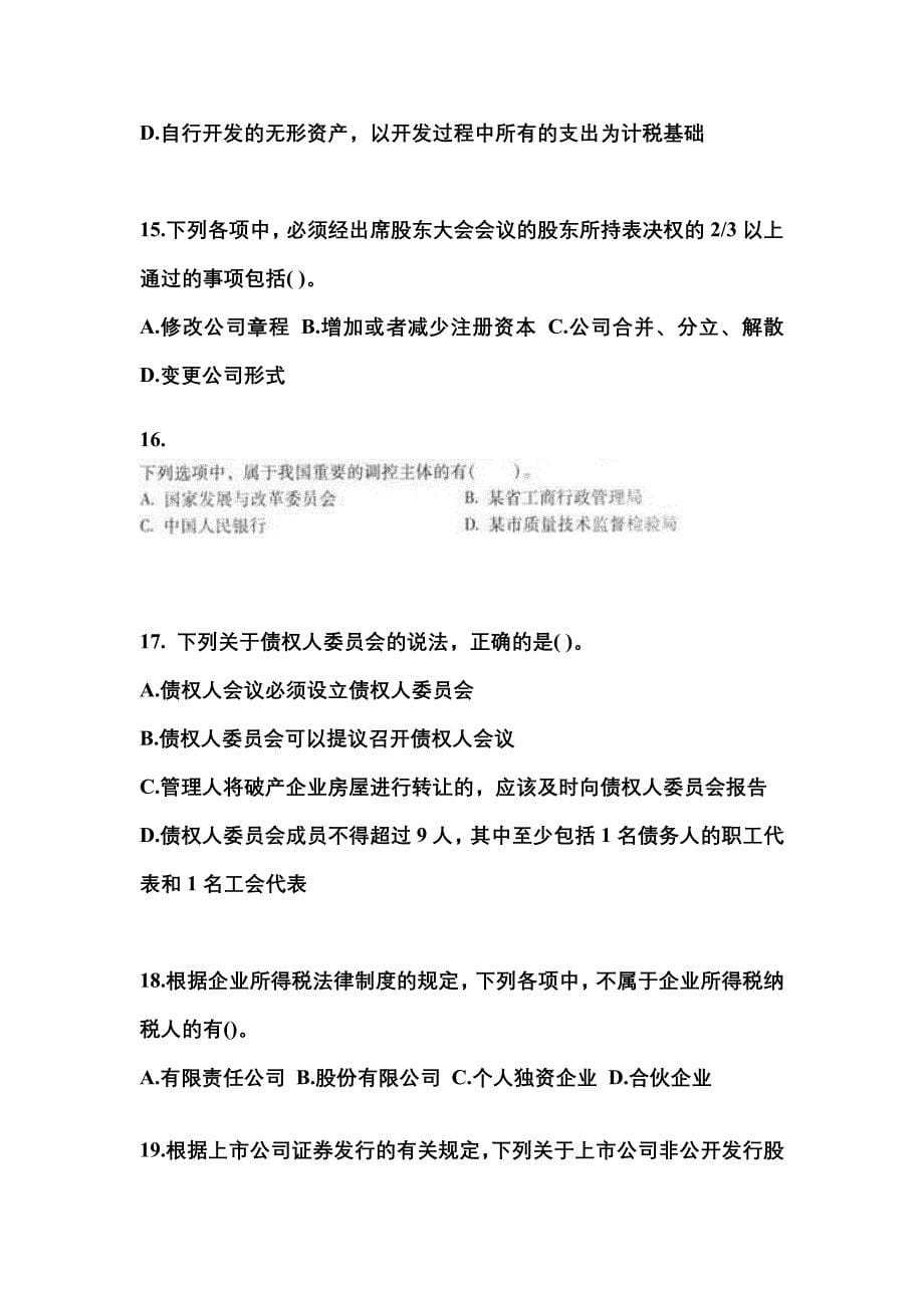 （2023年）河北省邢台市中级会计职称经济法预测试题(含答案)_第5页