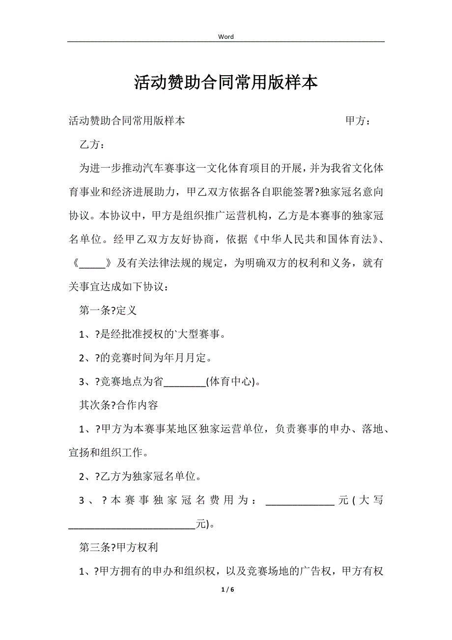 2023活动赞助合同常用版样本_第1页