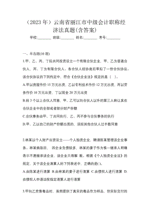 （2023年）云南省丽江市中级会计职称经济法真题(含答案)